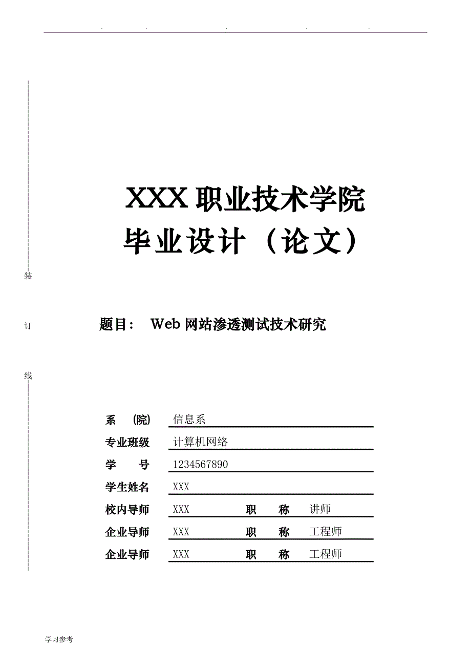 Web网站渗透测浅论文正稿_第1页