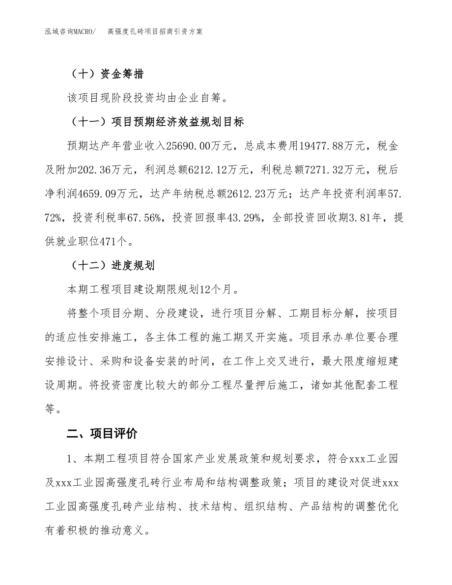 高强度孔砖项目招商引资方案(立项报告).docx_第3页