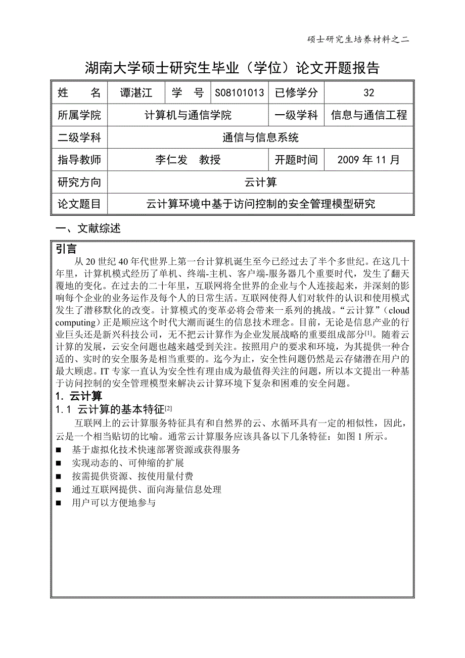 湖南大学研究生培养计划_嵌入式与网络计算湖南重点试验室_第1页