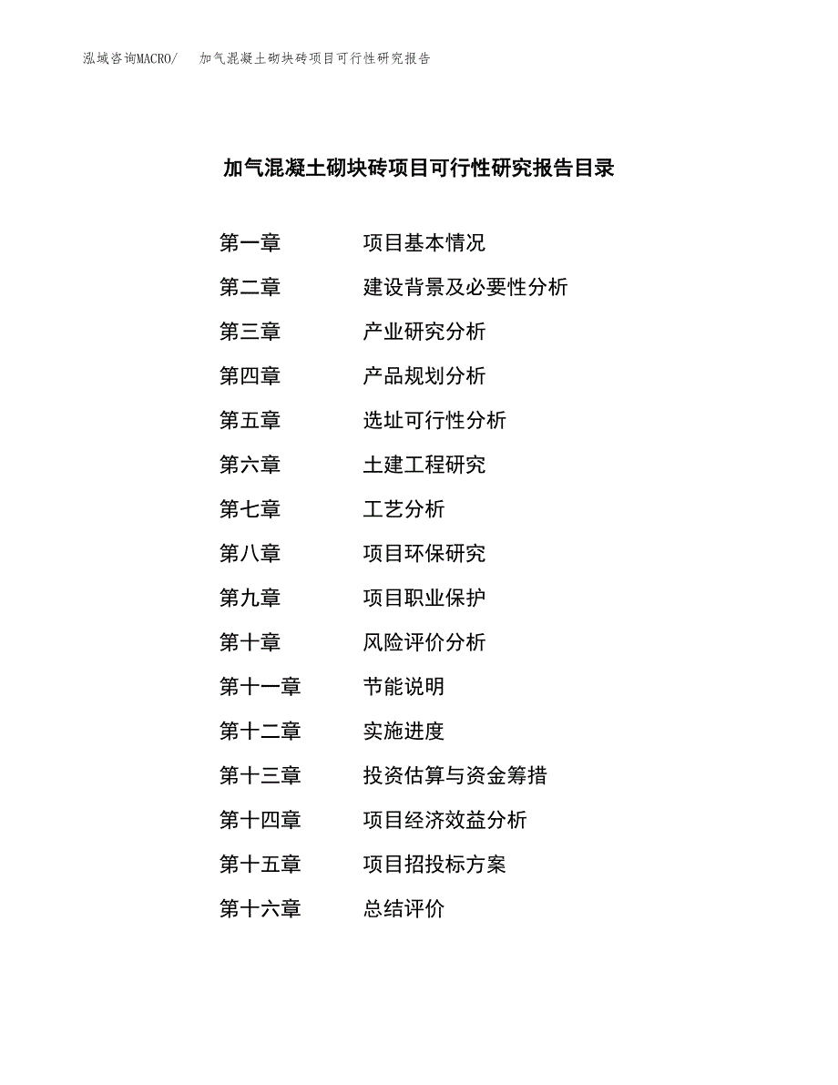 加气混凝土砌块砖项目可行性研究报告-立项备案.docx_第3页