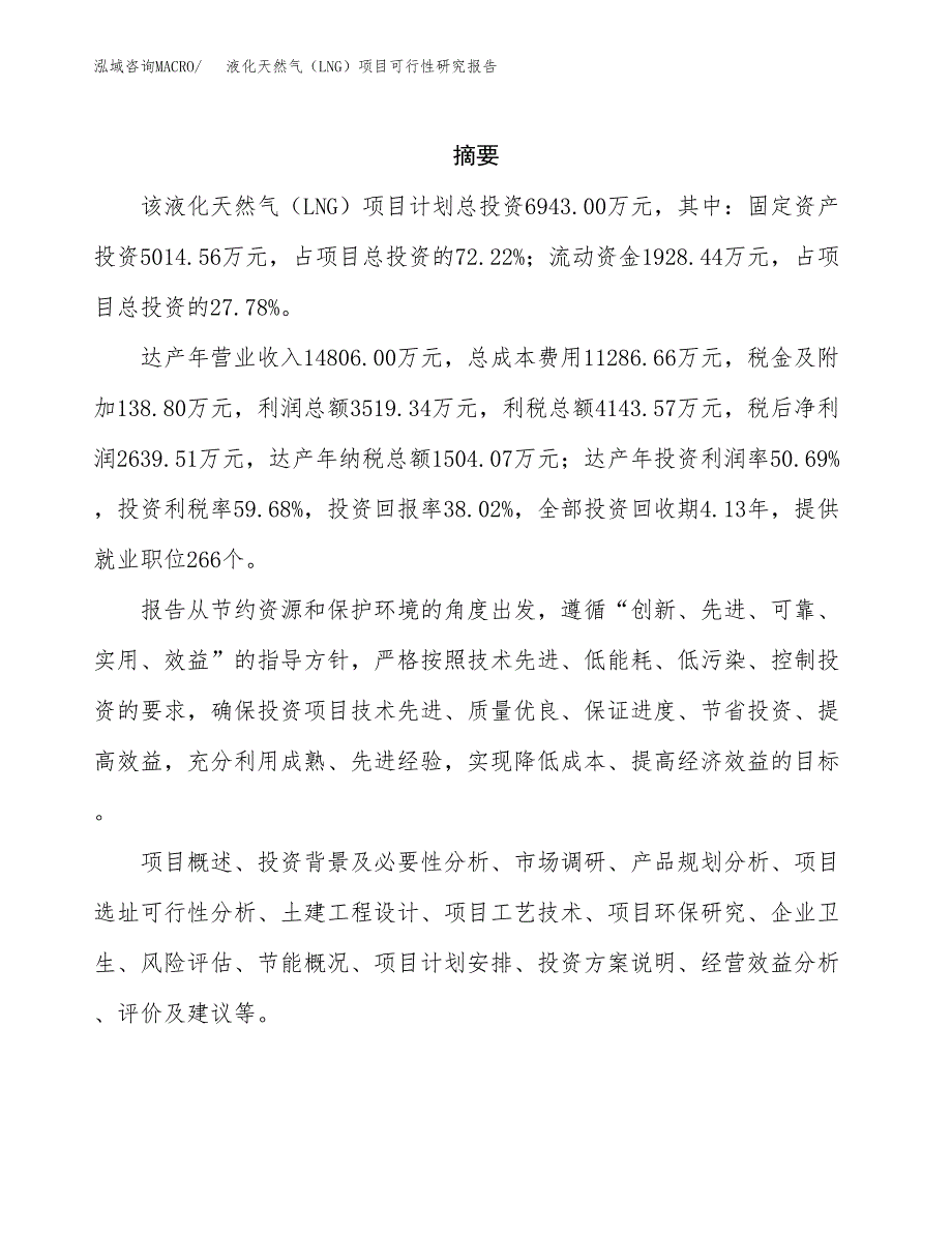 液化天然气（LNG）项目可行性研究报告-立项备案.docx_第2页