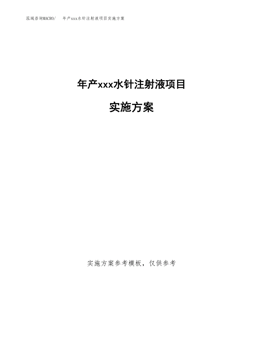 年产xxx水针注射液项目实施方案（项目申请参考）.docx_第1页