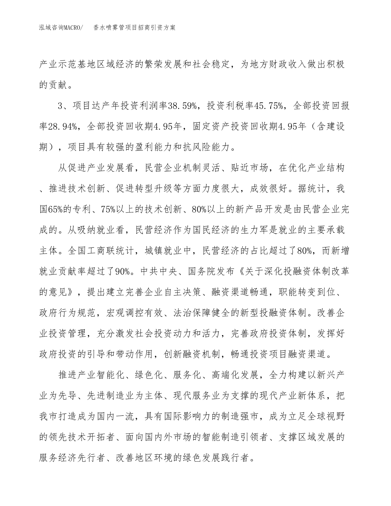 香水喷雾管项目招商引资方案(立项报告).docx_第4页