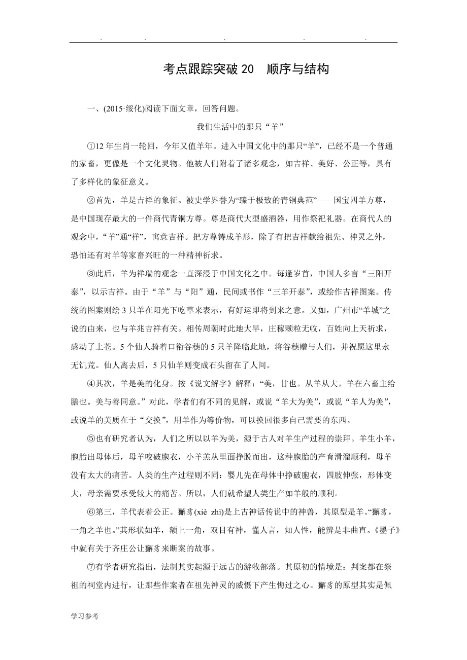 2016聚焦中考语文习题_考点跟踪突破20顺序与结构doc_第1页