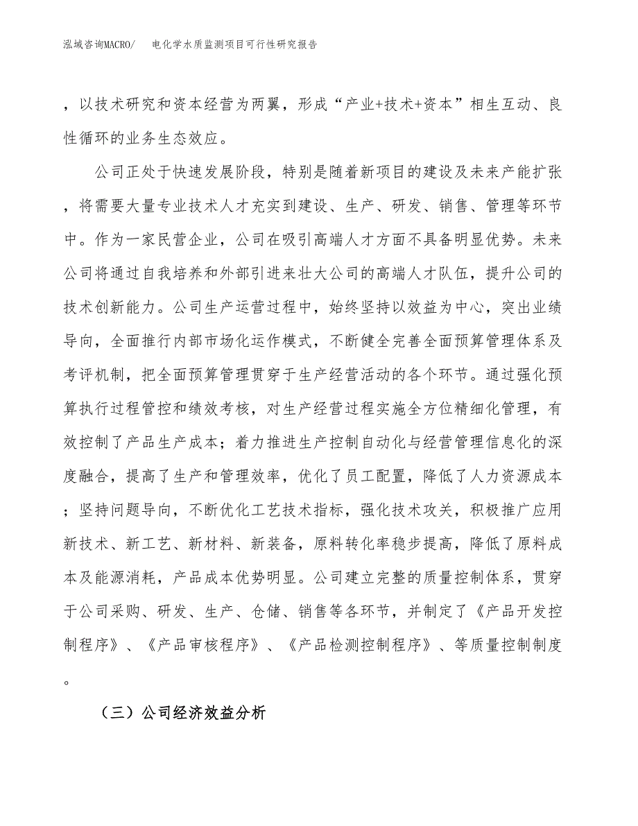 电化学水质监测项目可行性研究报告（总投资18000万元）（77亩）_第4页