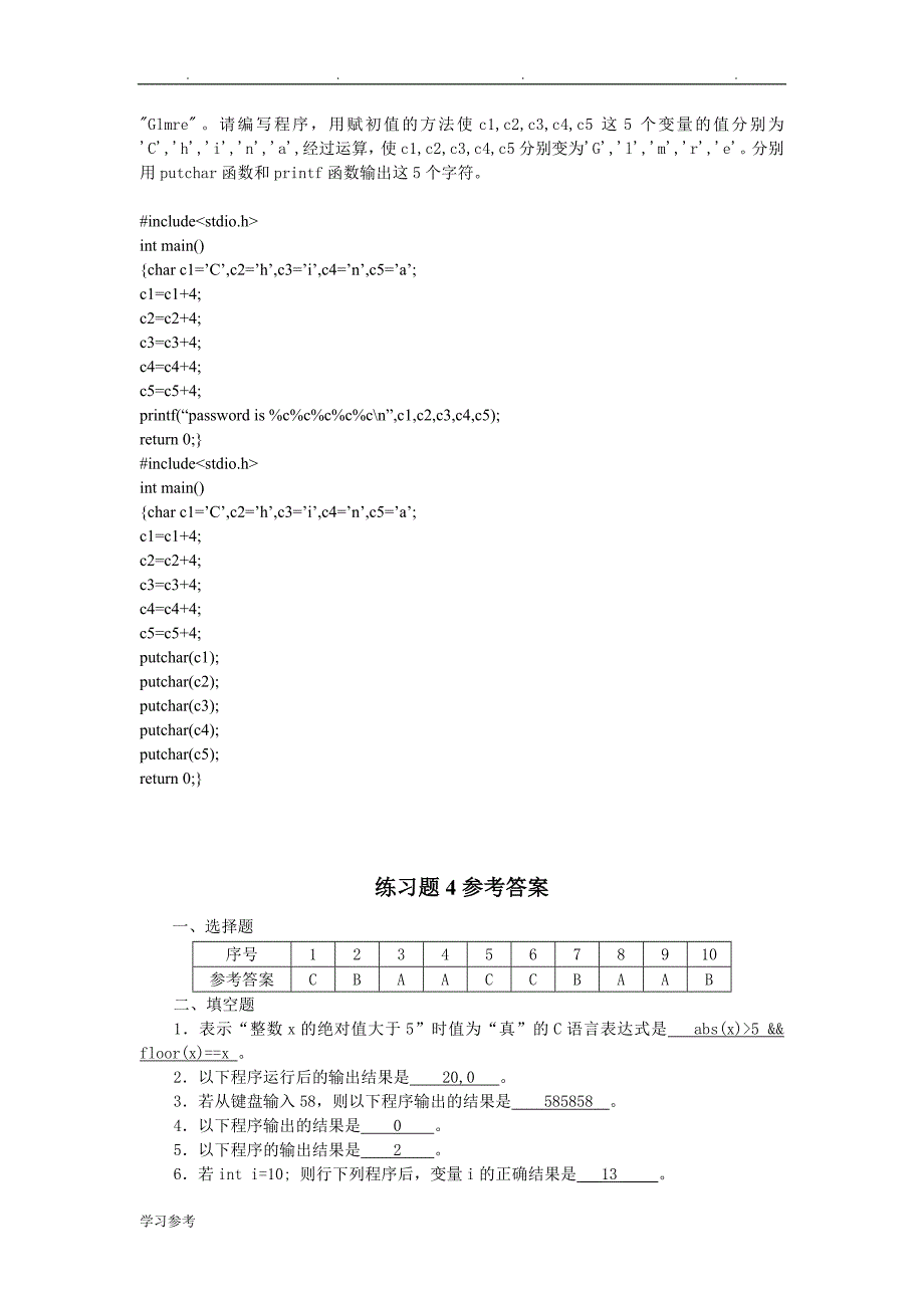 c语言程序的设计教程2013韩立毛徐秀芳书后练习题参考答案_第4页