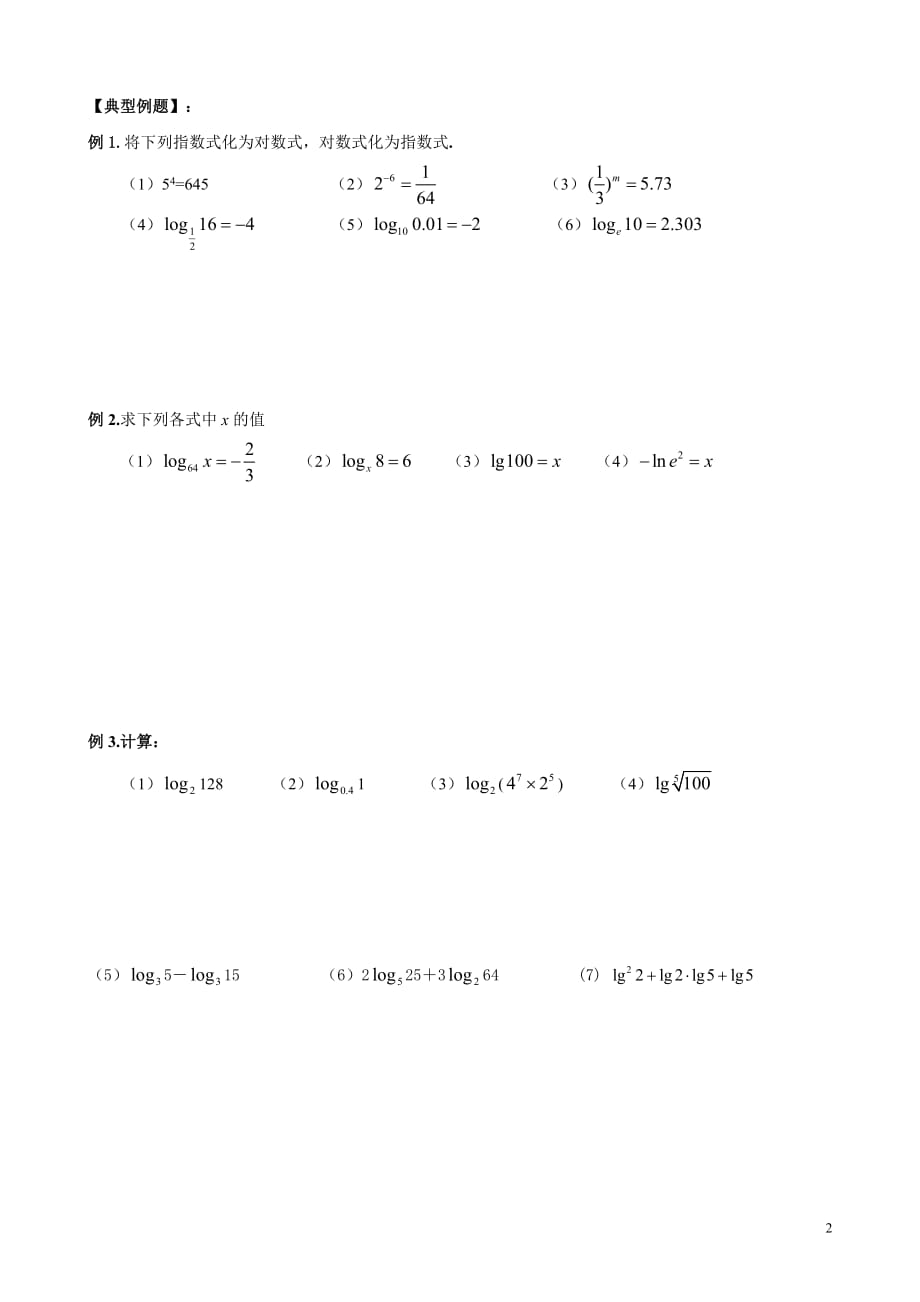 高中必修一数学 对数及运算【精编】_第2页