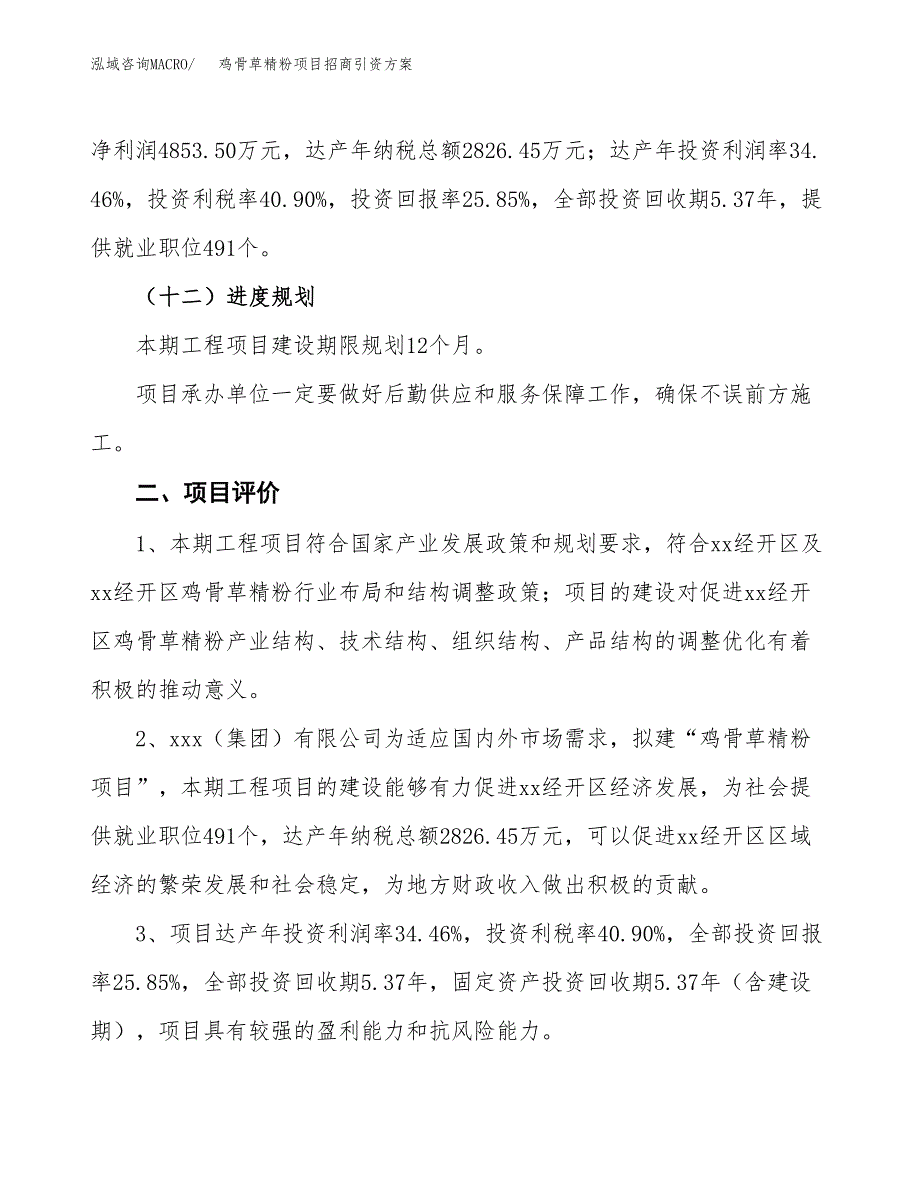 鸡骨草精粉项目招商引资方案(立项报告).docx_第3页