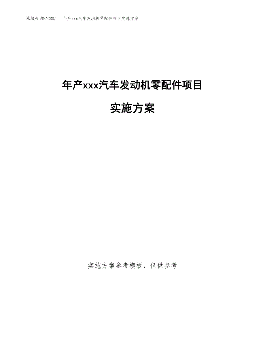 年产xxx汽车发动机零配件项目实施方案（项目申请参考）.docx_第1页