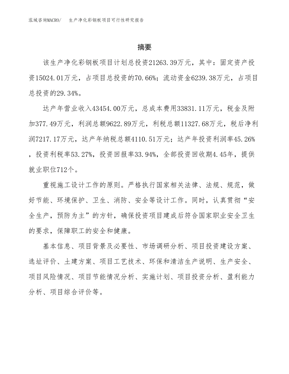 生产净化彩钢板项目可行性研究报告-立项备案.docx_第2页