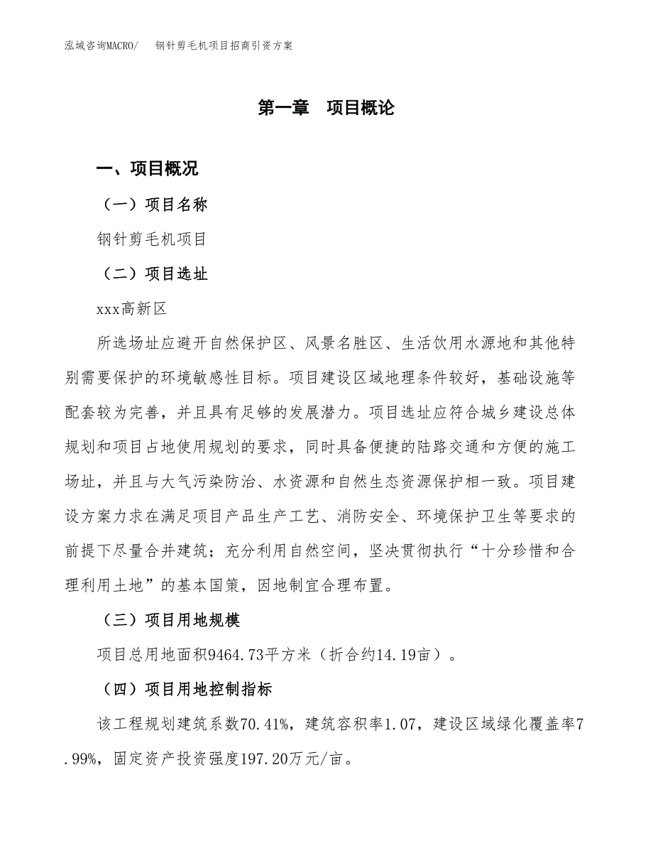 钢针剪毛机项目招商引资方案(立项报告).docx_第1页