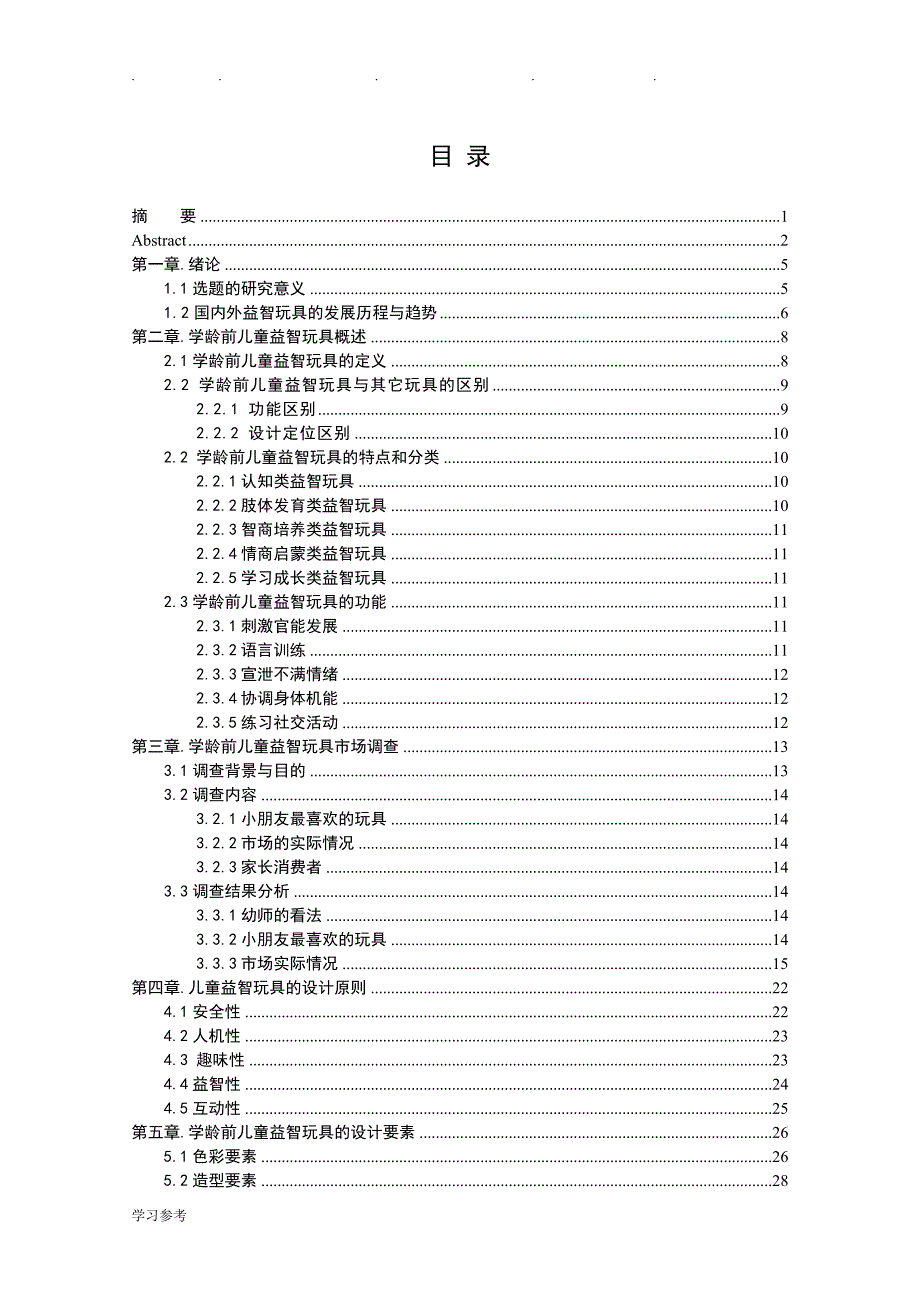 学龄前儿童益智玩具设计说明_第4页