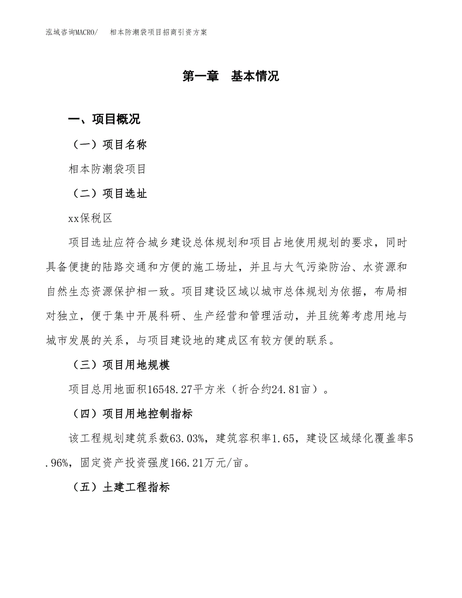 相本防潮袋项目招商引资方案(立项报告).docx_第1页