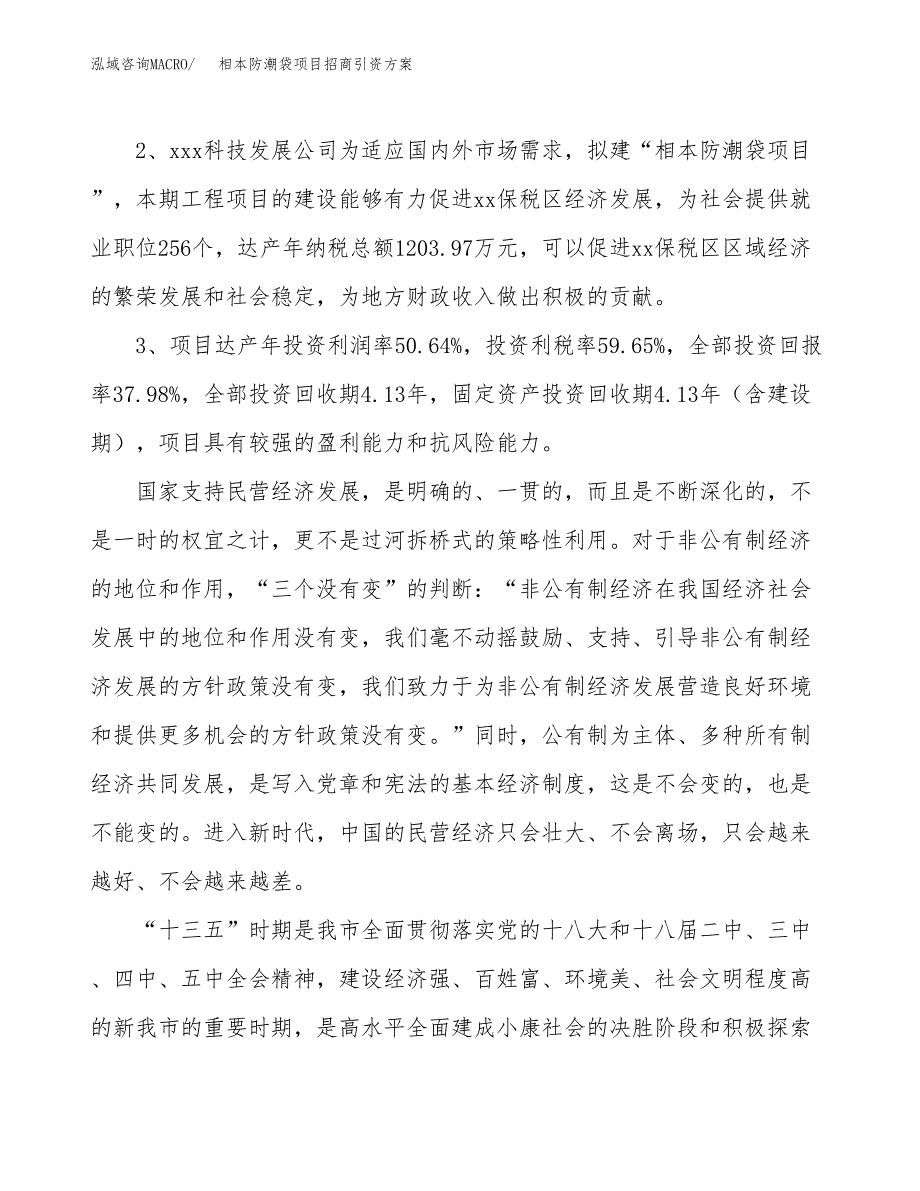 相本防潮袋项目招商引资方案(立项报告).docx_第4页