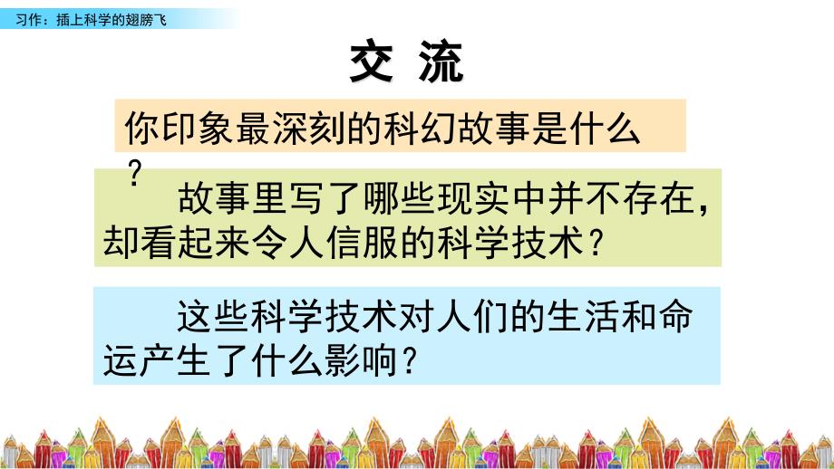 人教（部编版）六年级下册语文《习作：插上科学的翅膀 》课件_第1页