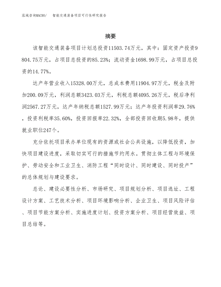 智能交通装备项目可行性研究报告-立项备案.docx_第2页