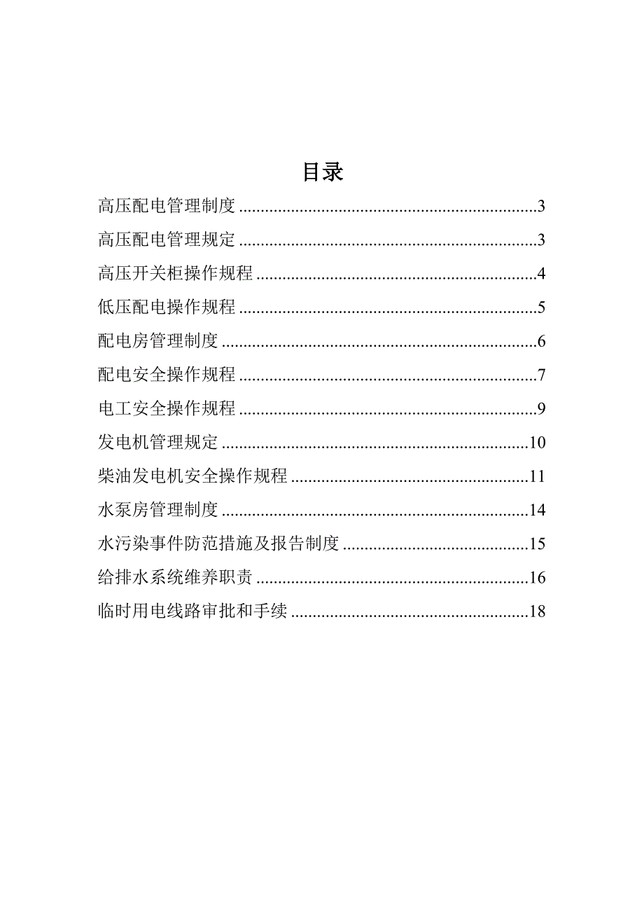 小区物业设备操作管理制度_第2页