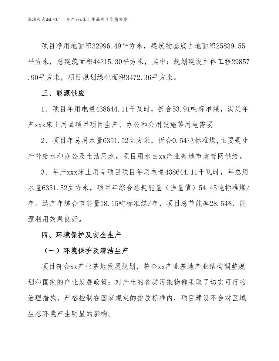 年产xxx床上用品项目实施方案（项目申请参考） (1).docx_第5页