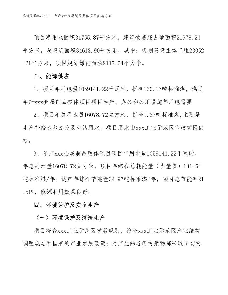 年产xxx金属制品整体项目实施方案（项目申请参考）.docx_第5页