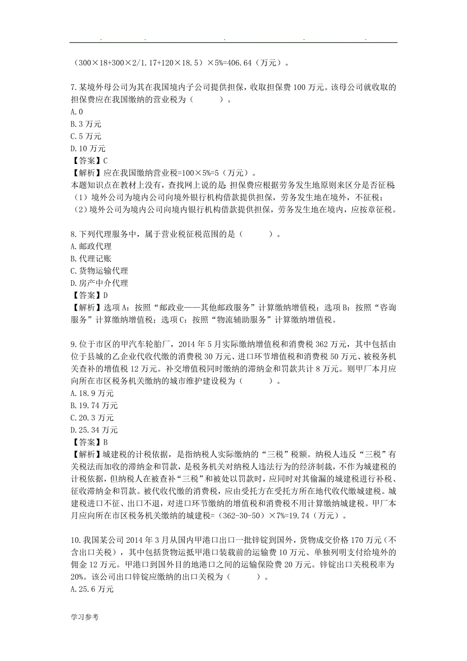 2014年注册会计师考试《税法》真题与答案解析_第3页