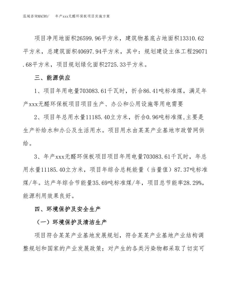 年产xxx无醛环保板项目实施方案（项目申请参考） (1).docx_第5页