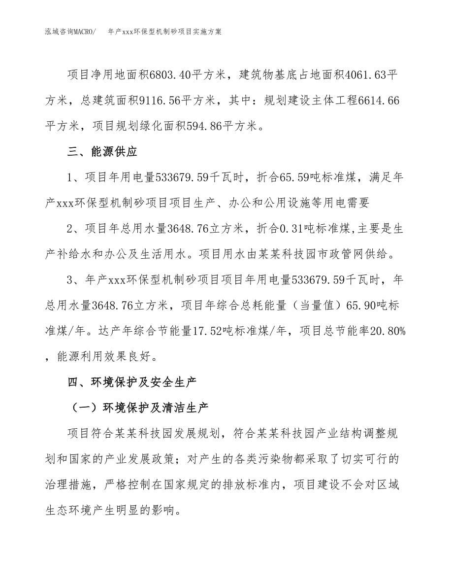 年产xxx环保型机制砂项目实施方案（项目申请参考） (1).docx_第5页