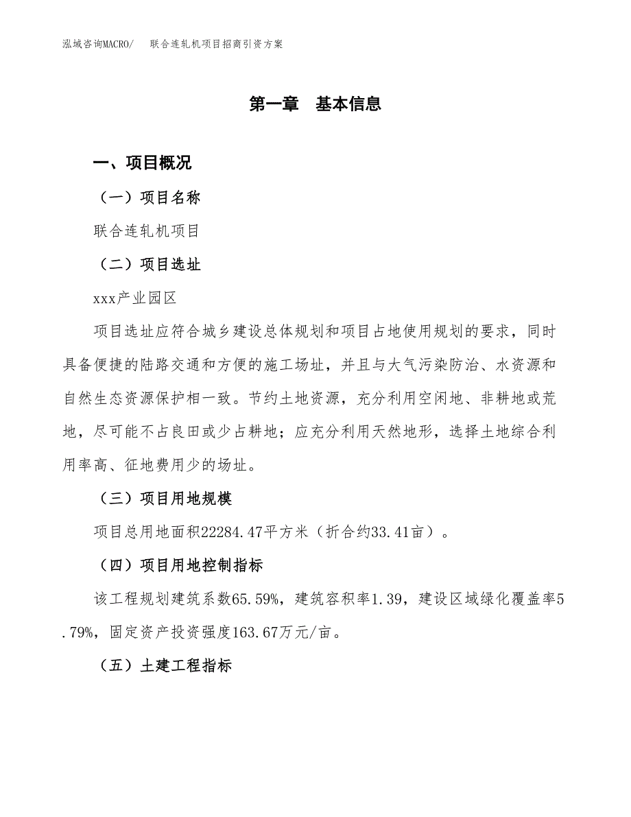 联合连轧机项目招商引资方案(立项报告).docx_第1页