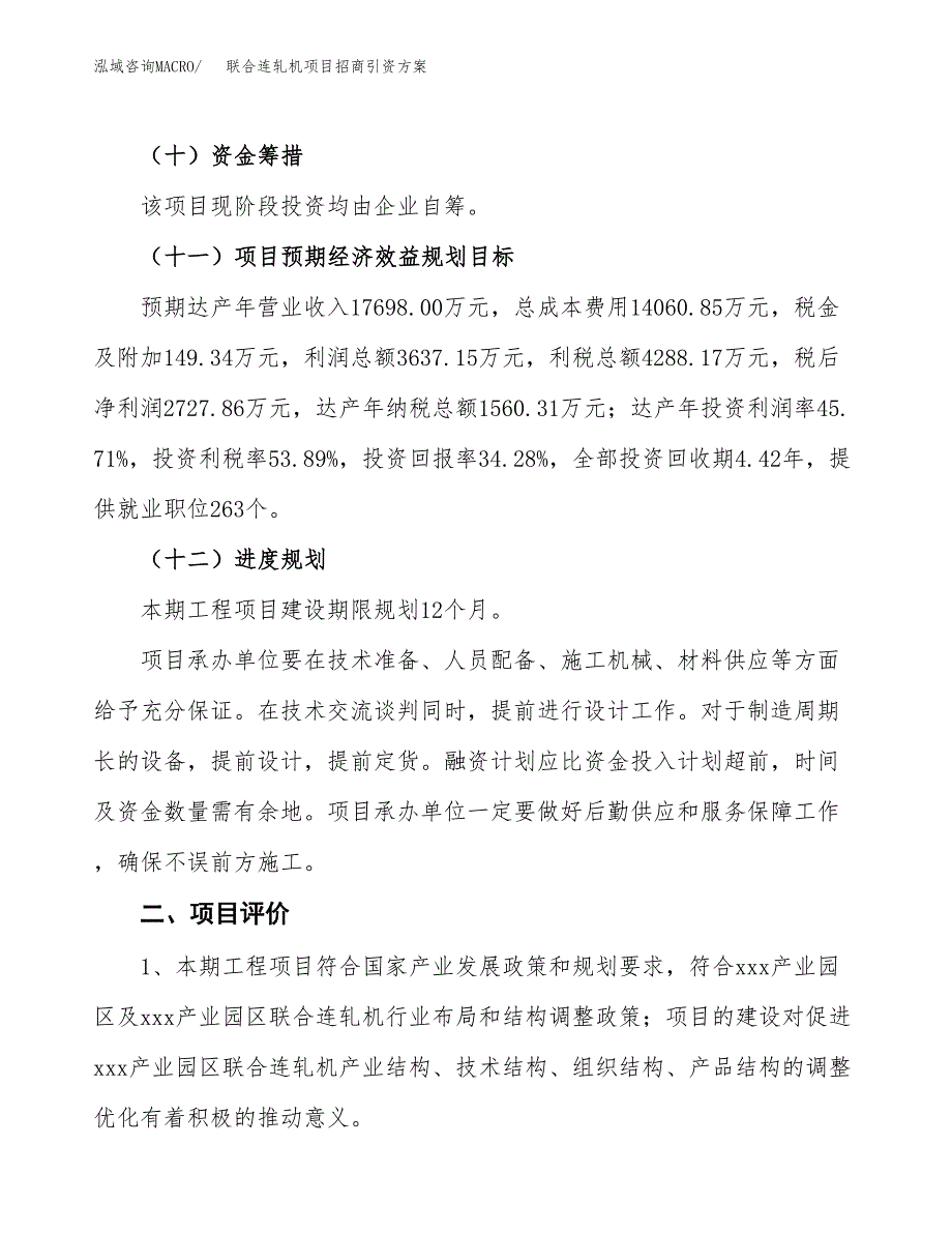 联合连轧机项目招商引资方案(立项报告).docx_第3页