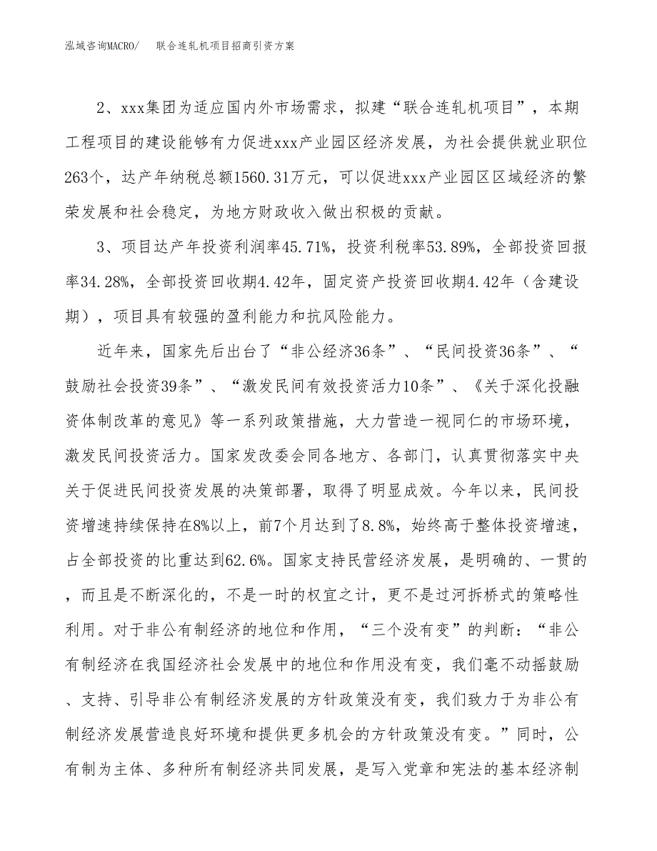联合连轧机项目招商引资方案(立项报告).docx_第4页