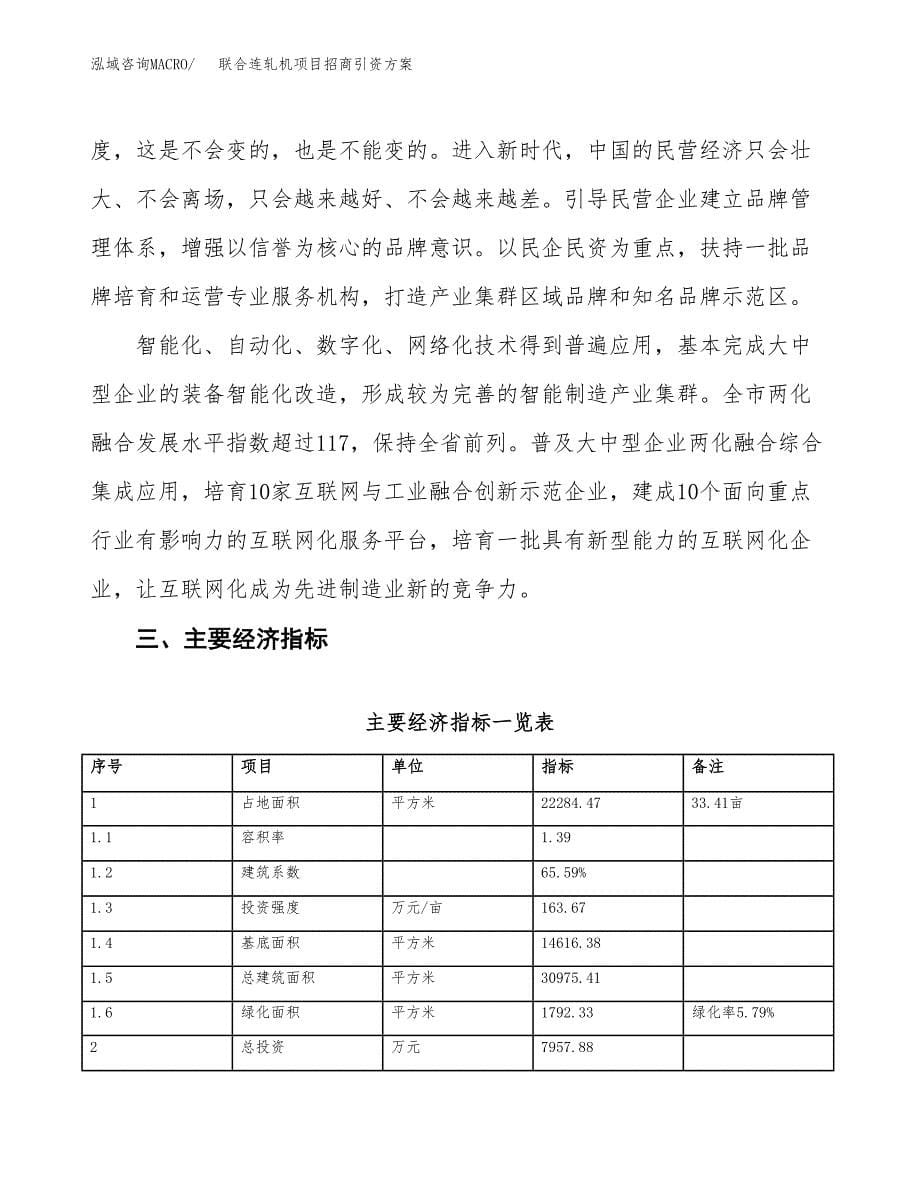 联合连轧机项目招商引资方案(立项报告).docx_第5页