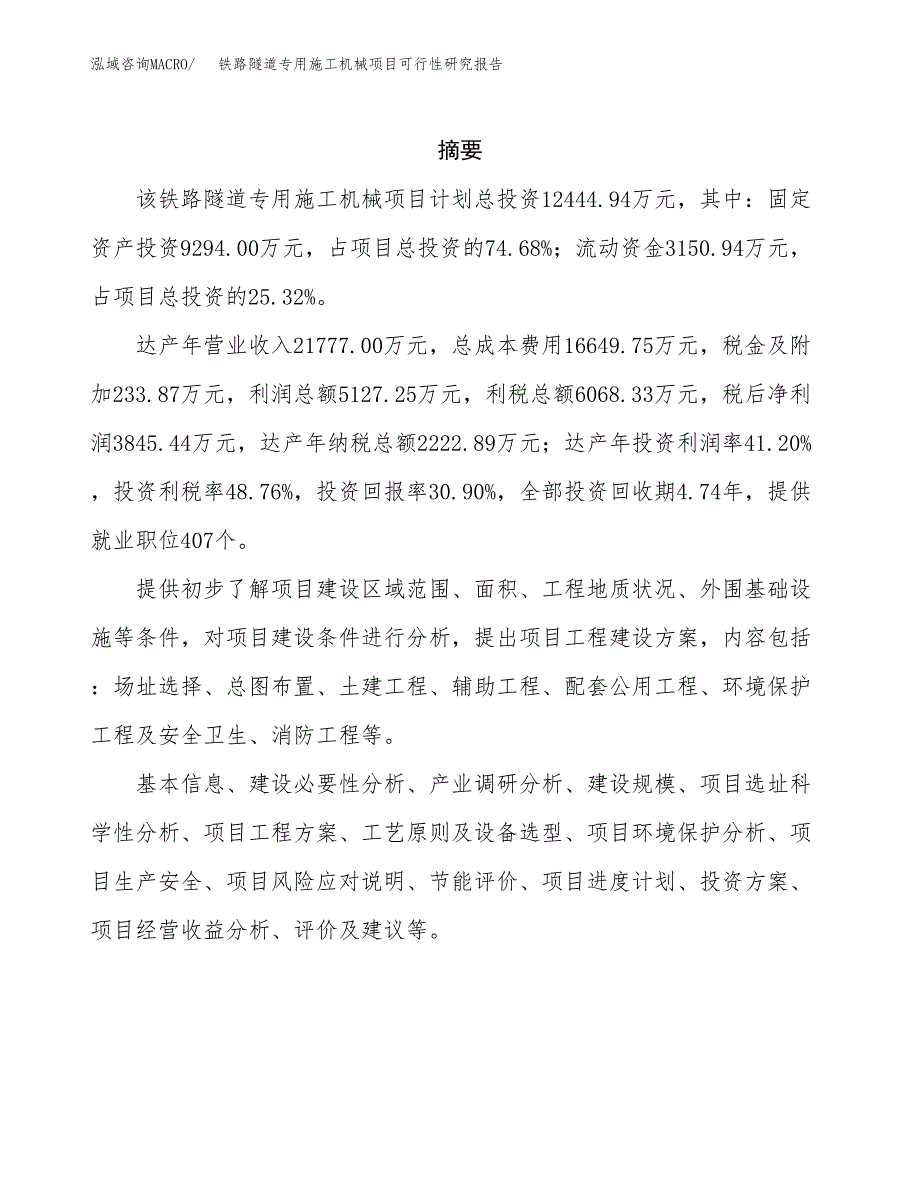 铁路隧道专用施工机械项目可行性研究报告-立项备案.docx_第2页