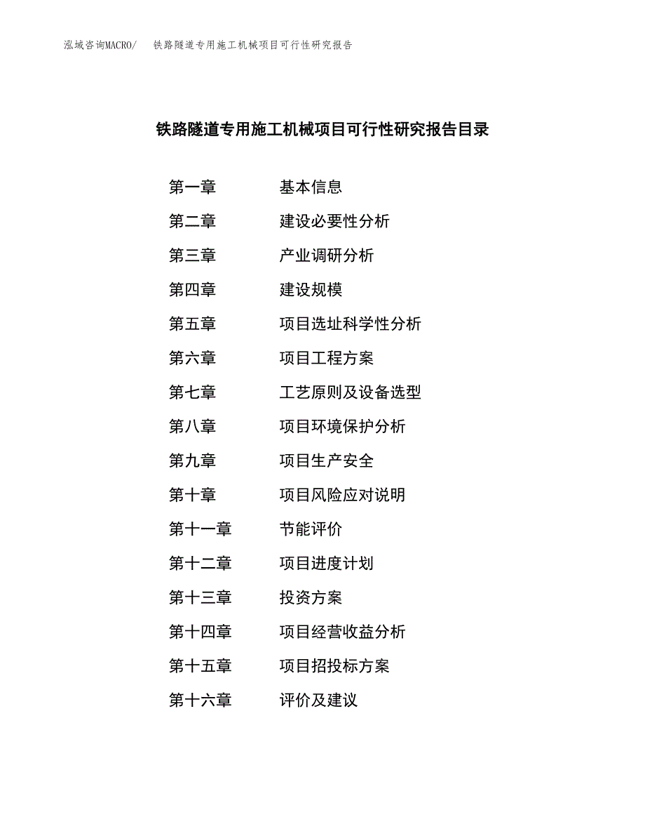 铁路隧道专用施工机械项目可行性研究报告-立项备案.docx_第3页