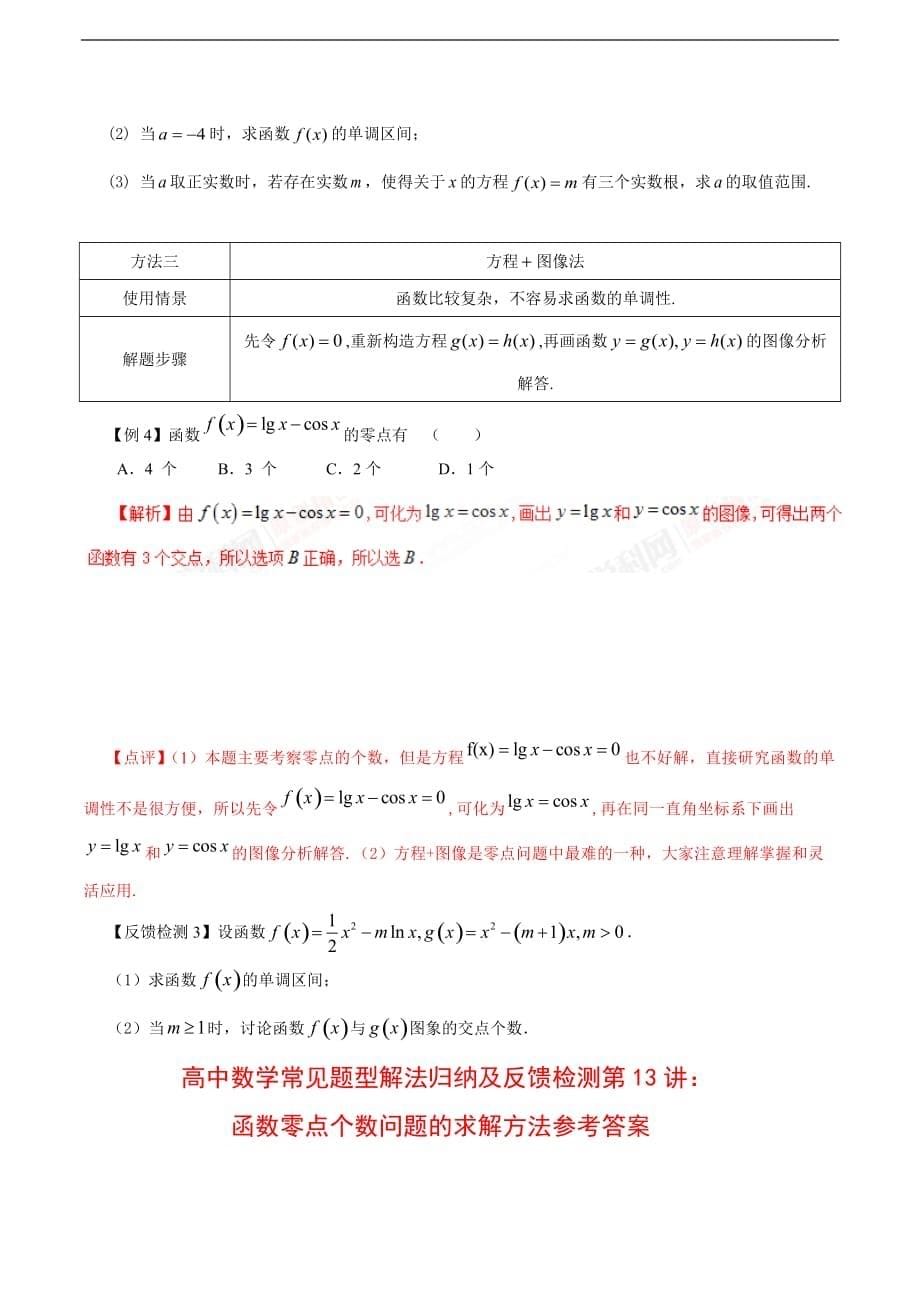 高中数学常见题型解法归纳——第13招 函数的零点个数问题_第5页