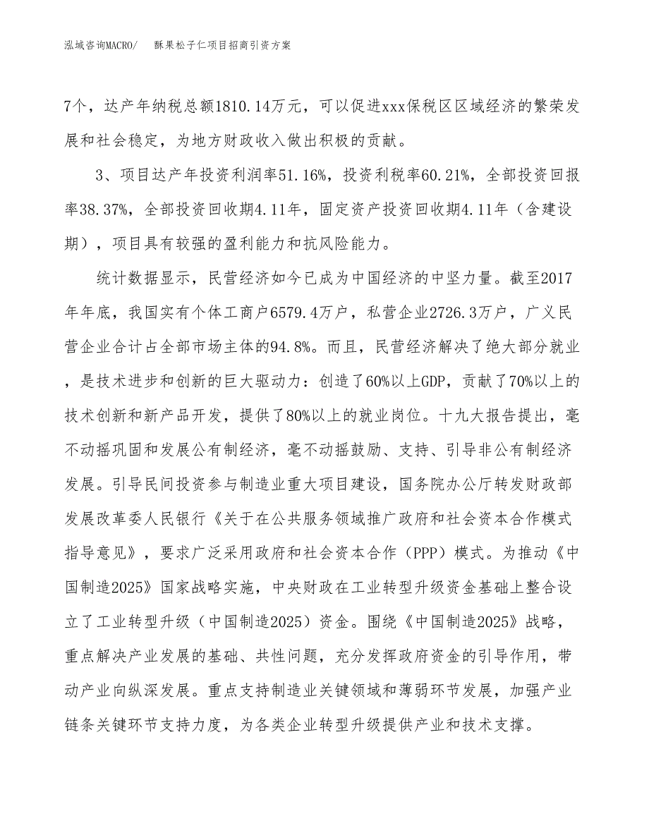 酥果松子仁项目招商引资方案(立项报告).docx_第4页