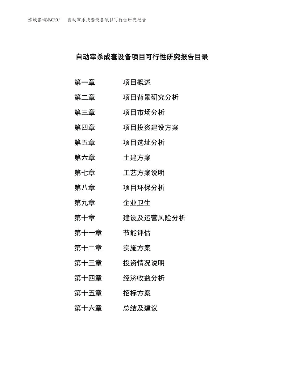 自动宰杀成套设备项目可行性研究报告（总投资13000万元）（68亩）_第2页