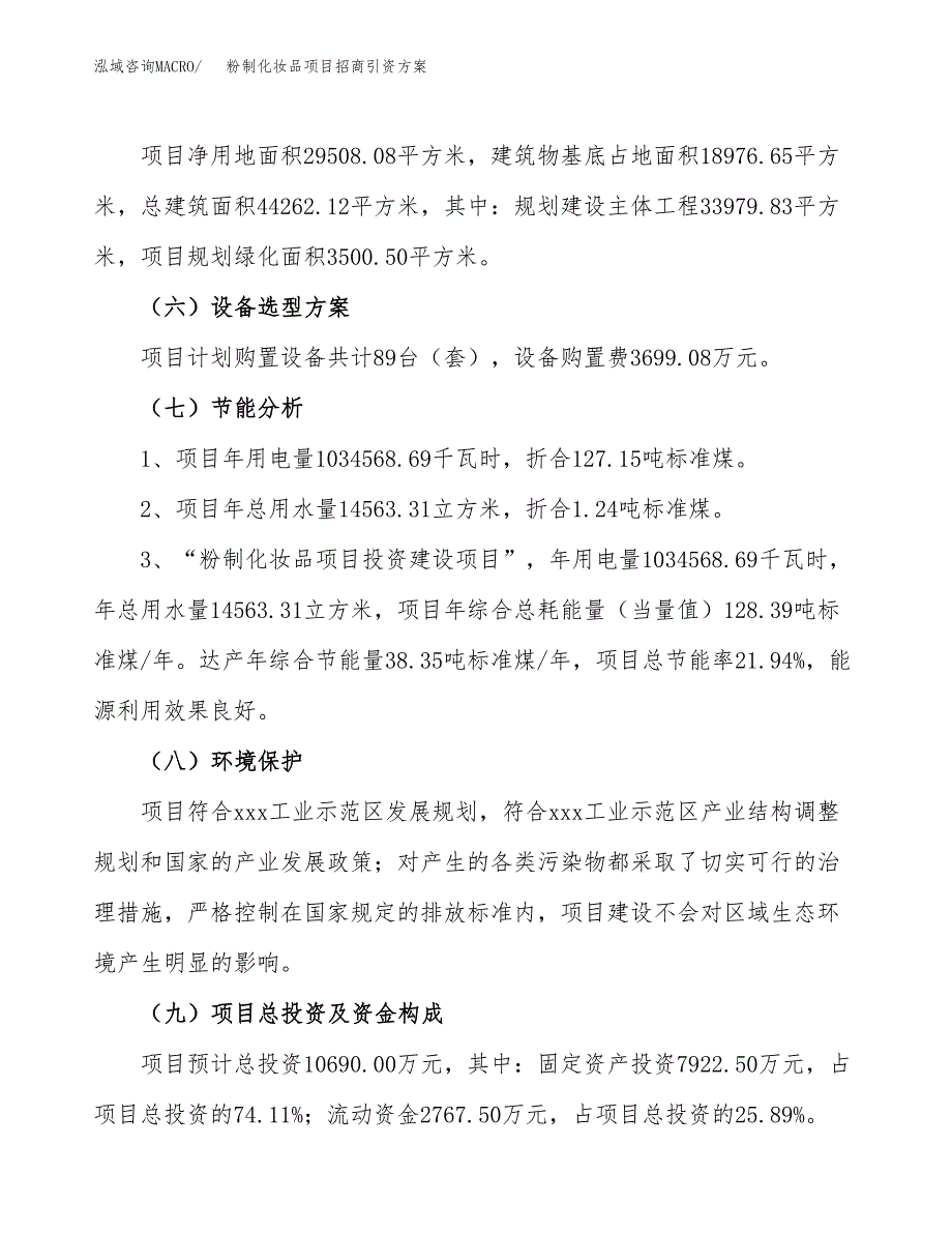粉制化妆品项目招商引资方案(立项报告).docx_第2页