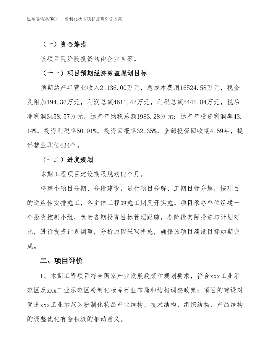 粉制化妆品项目招商引资方案(立项报告).docx_第3页
