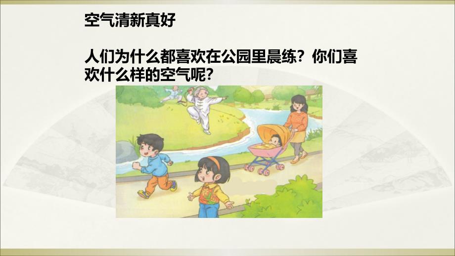 2020部编版小学道德与法治二年级下册《 清新空气是个宝》第一课时 课件（1）_第4页