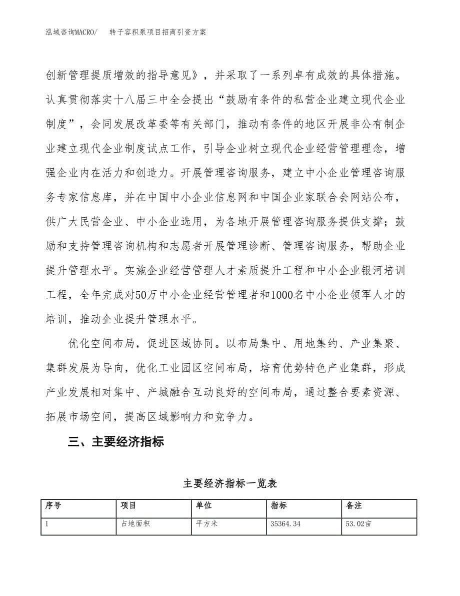 转子容积泵项目招商引资方案(立项报告).docx_第5页