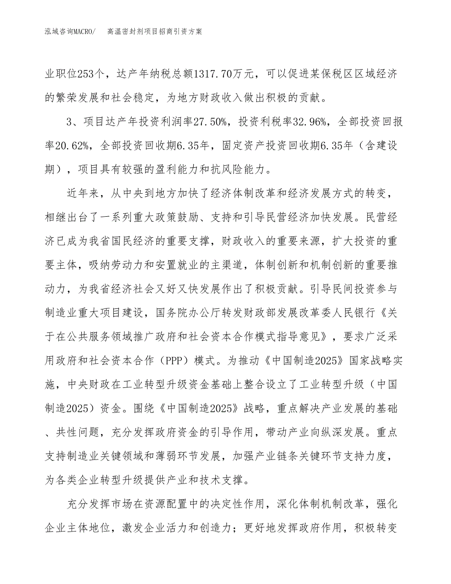 高温密封剂项目招商引资方案(立项报告).docx_第4页