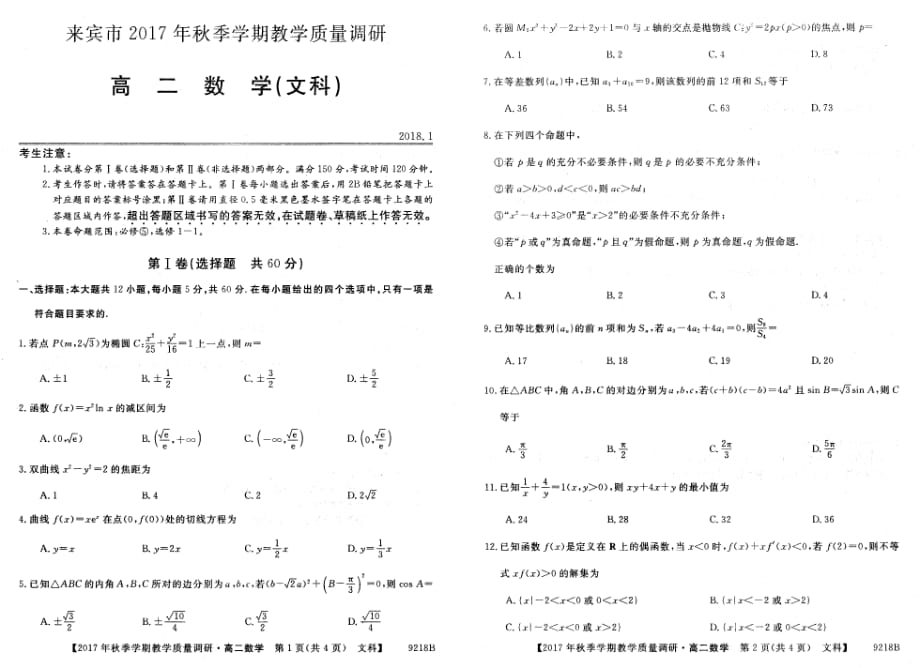 2017-2018年广西来宾市高二（上学期）期末教学质量调研数学（文）试题（PDF版）.pdf_第1页