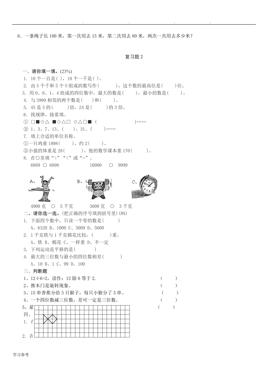 人版小学二年级（下册）数学期末复习题7套_第3页