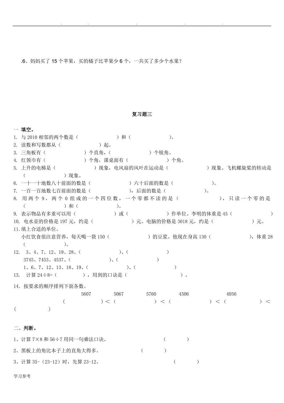 人版小学二年级（下册）数学期末复习题7套_第5页