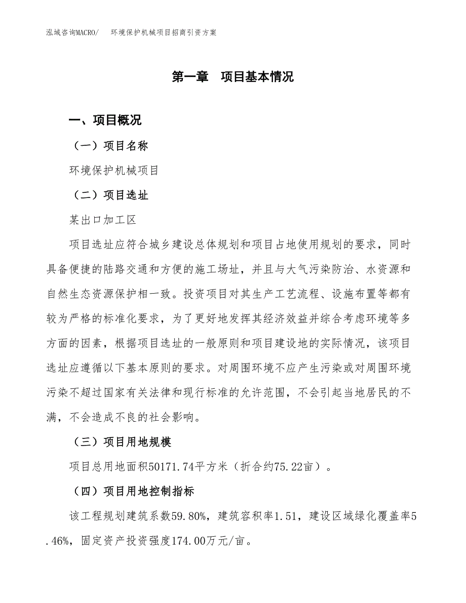 环境保护机械项目招商引资方案(立项报告).docx_第1页