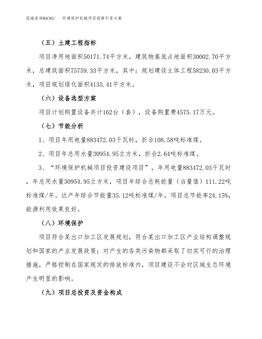 环境保护机械项目招商引资方案(立项报告).docx_第2页