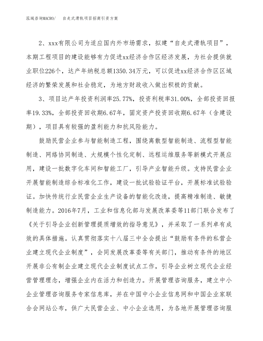 自走式滑轨项目招商引资方案(立项报告).docx_第4页