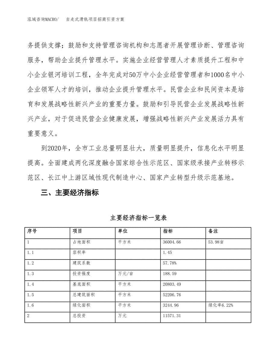 自走式滑轨项目招商引资方案(立项报告).docx_第5页