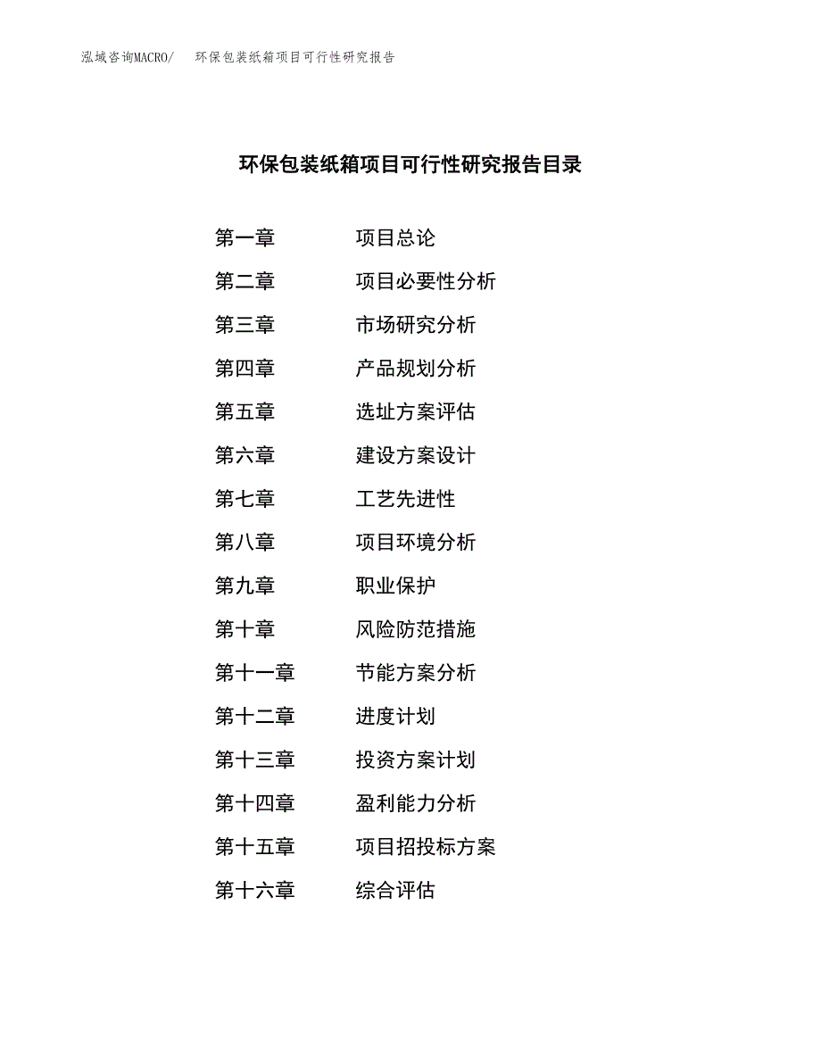 环保包装纸箱项目可行性研究报告-立项备案.docx_第3页