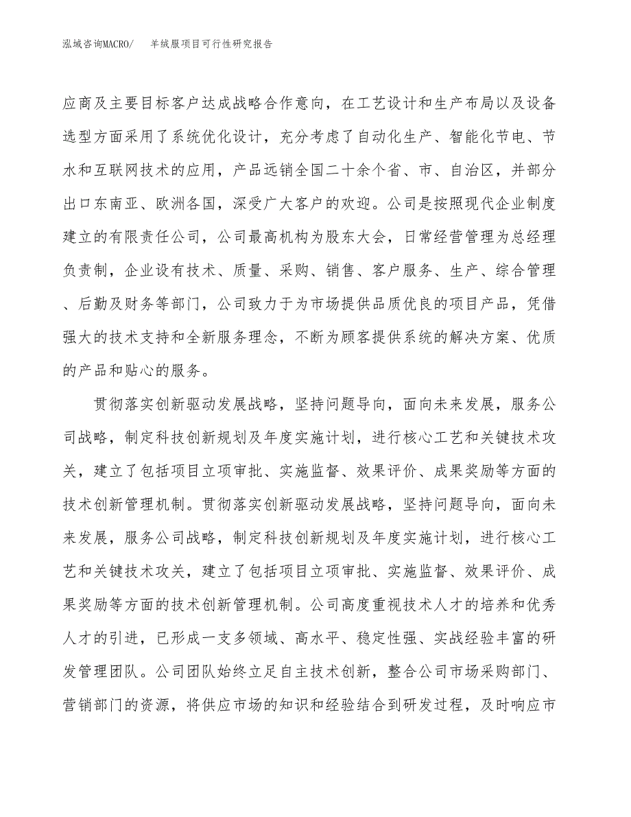 羊绒服项目可行性研究报告（总投资21000万元）（74亩）_第4页