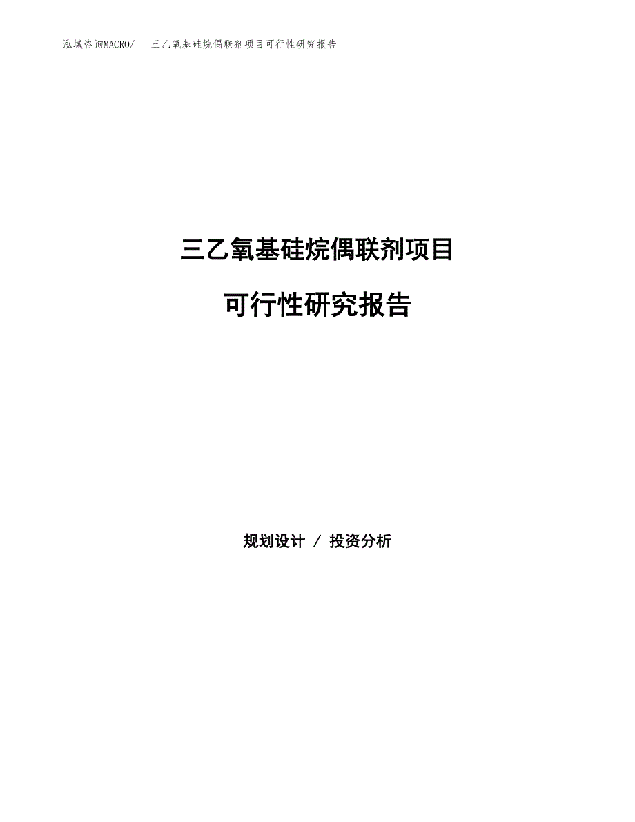 三乙氧基硅烷偶联剂项目可行性研究报告-立项备案.docx_第1页